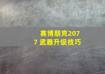 赛博朋克2077 武器升级技巧